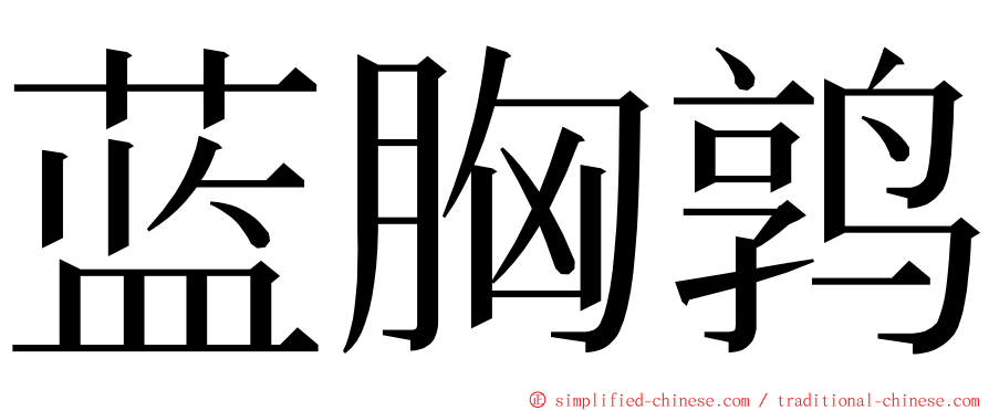 蓝胸鹑 ming font