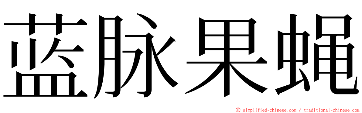 蓝脉果蝇 ming font