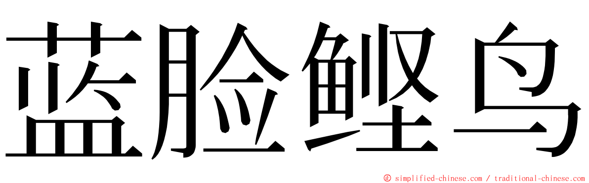 蓝脸鲣鸟 ming font