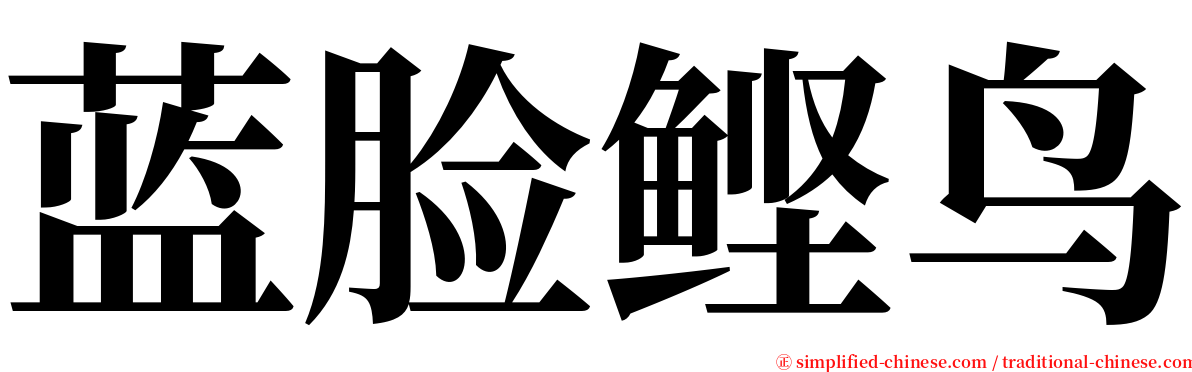 蓝脸鲣鸟 serif font