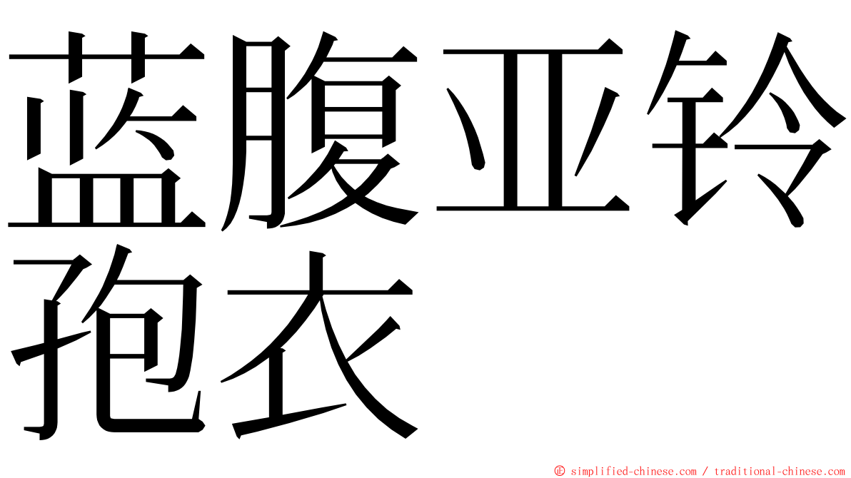 蓝腹亚铃孢衣 ming font