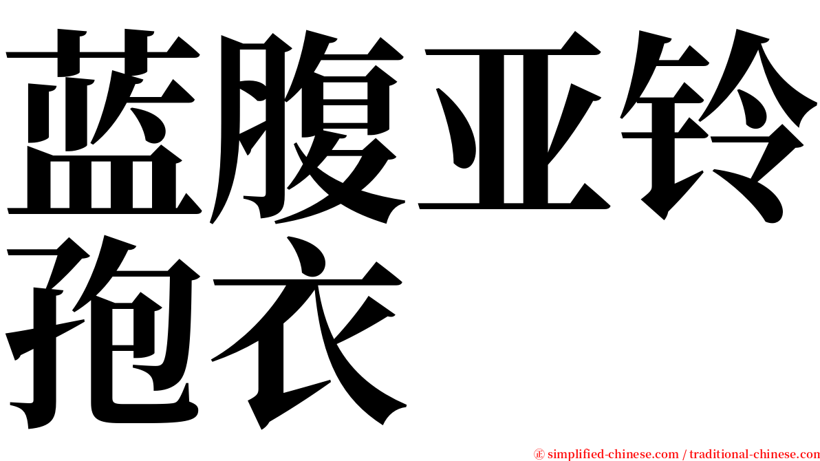 蓝腹亚铃孢衣 serif font