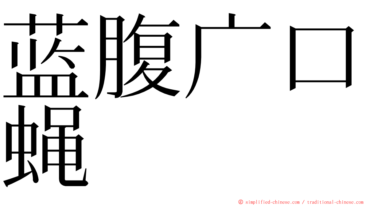 蓝腹广口蝇 ming font