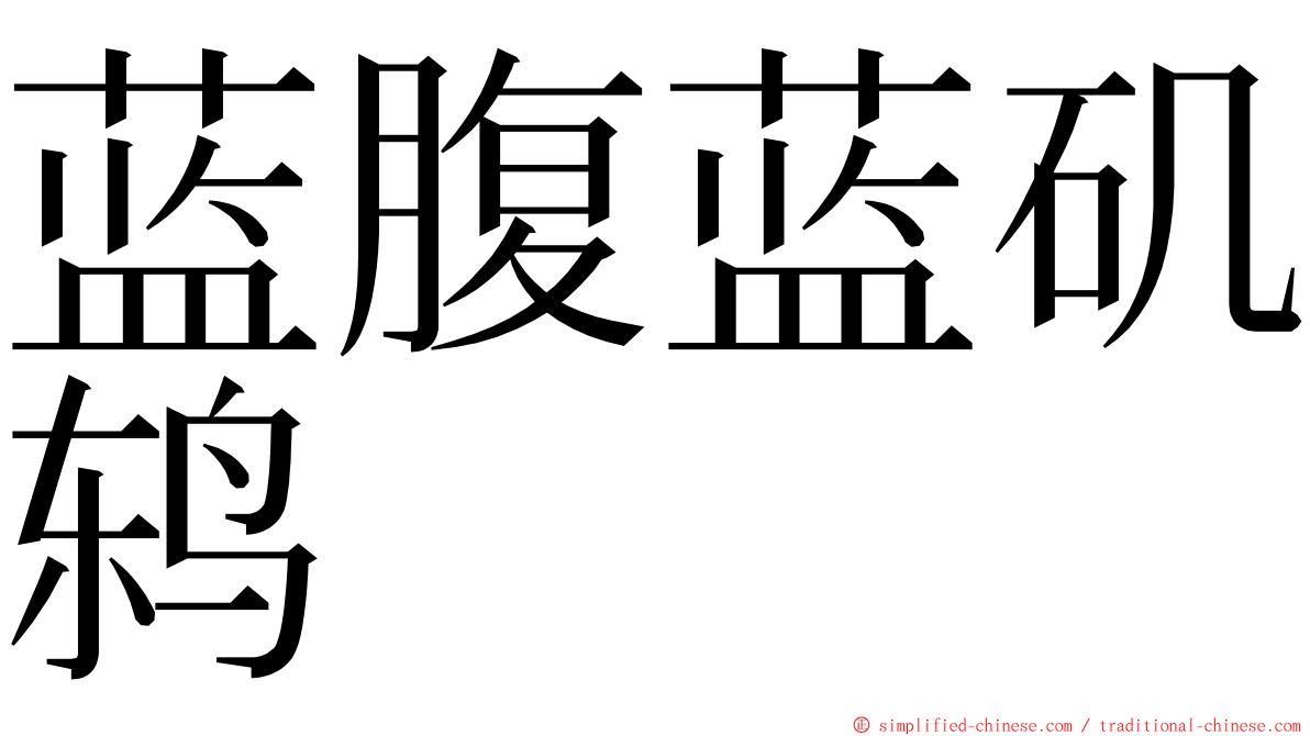 蓝腹蓝矶鸫 ming font