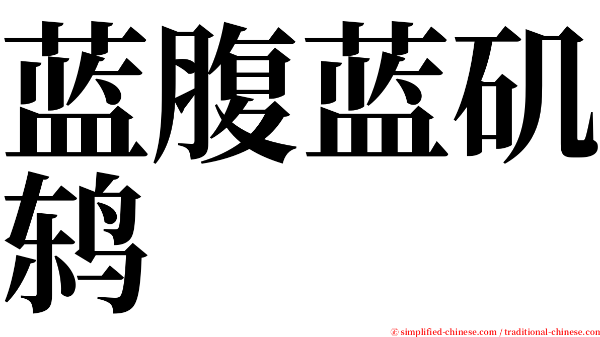 蓝腹蓝矶鸫 serif font