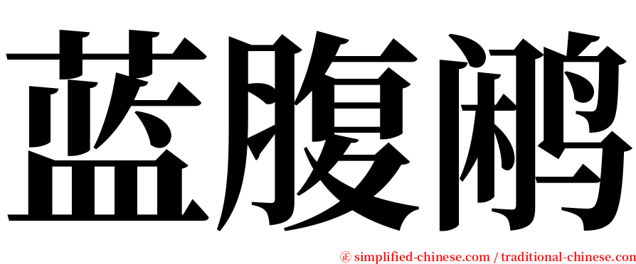 蓝腹鹇 serif font