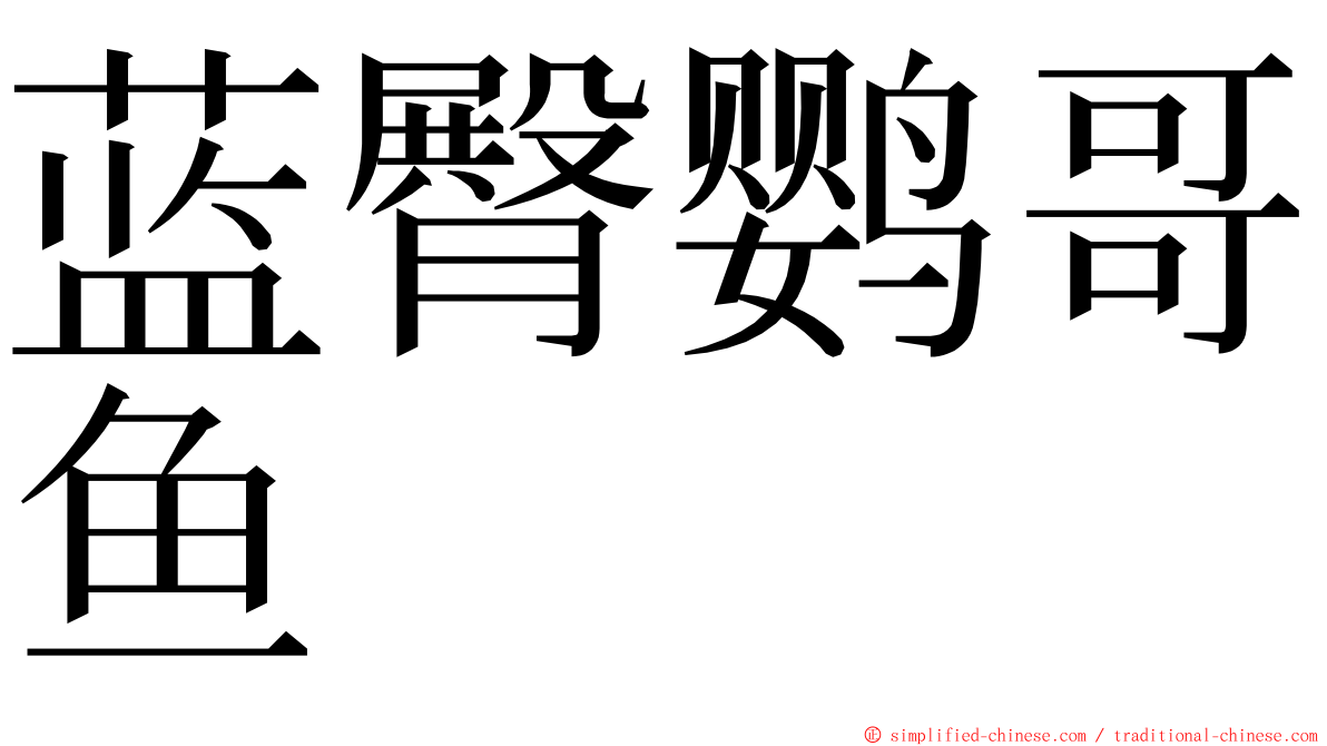 蓝臀鹦哥鱼 ming font