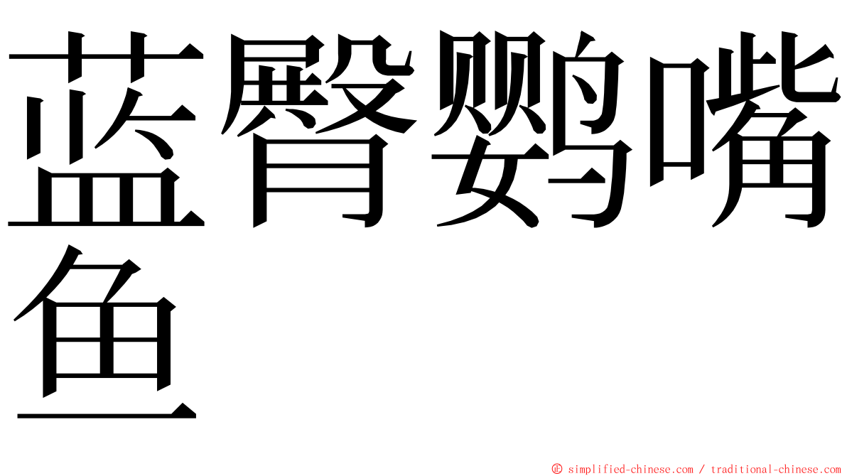 蓝臀鹦嘴鱼 ming font