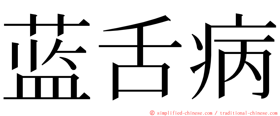 蓝舌病 ming font