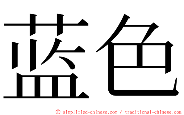 蓝色 ming font