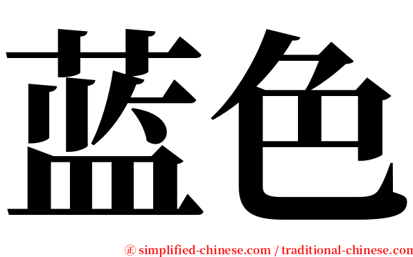 蓝色 serif font