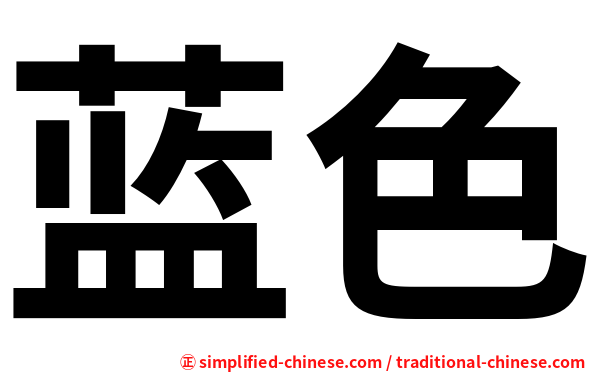 蓝色