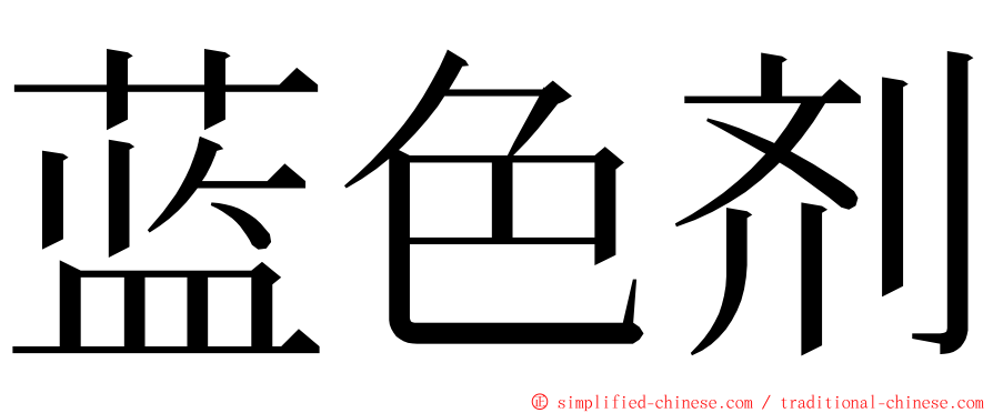 蓝色剂 ming font