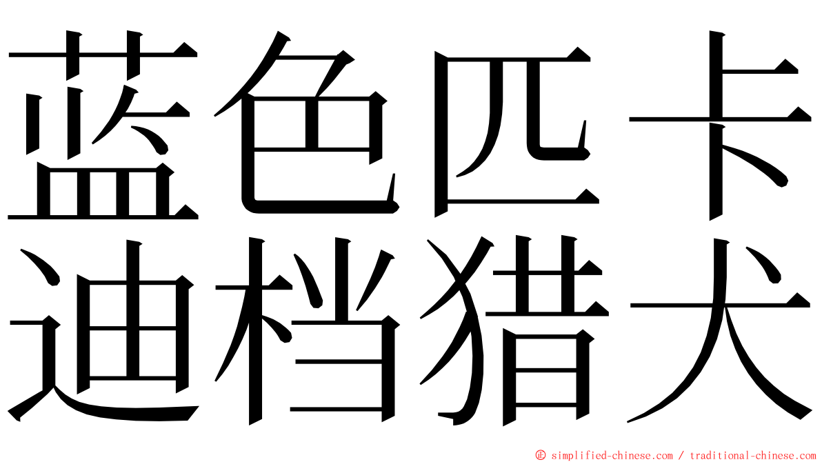 蓝色匹卡迪档猎犬 ming font