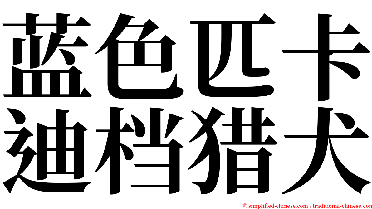 蓝色匹卡迪档猎犬 serif font