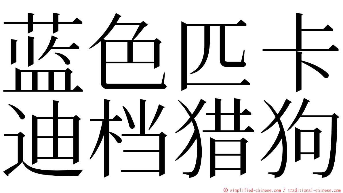 蓝色匹卡迪档猎狗 ming font