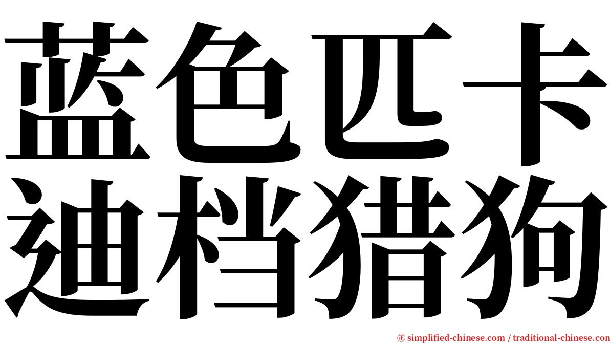 蓝色匹卡迪档猎狗 serif font