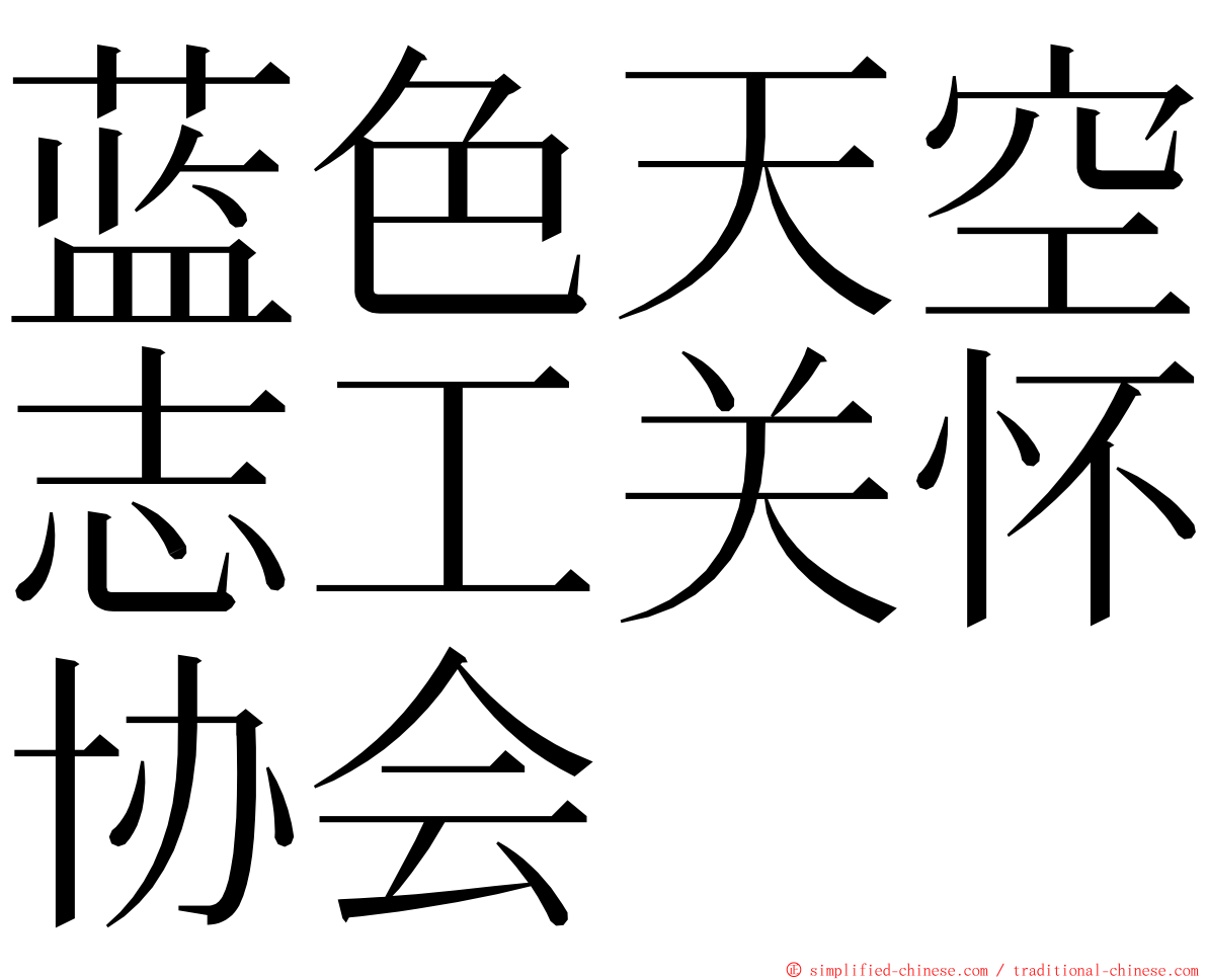 蓝色天空志工关怀协会 ming font