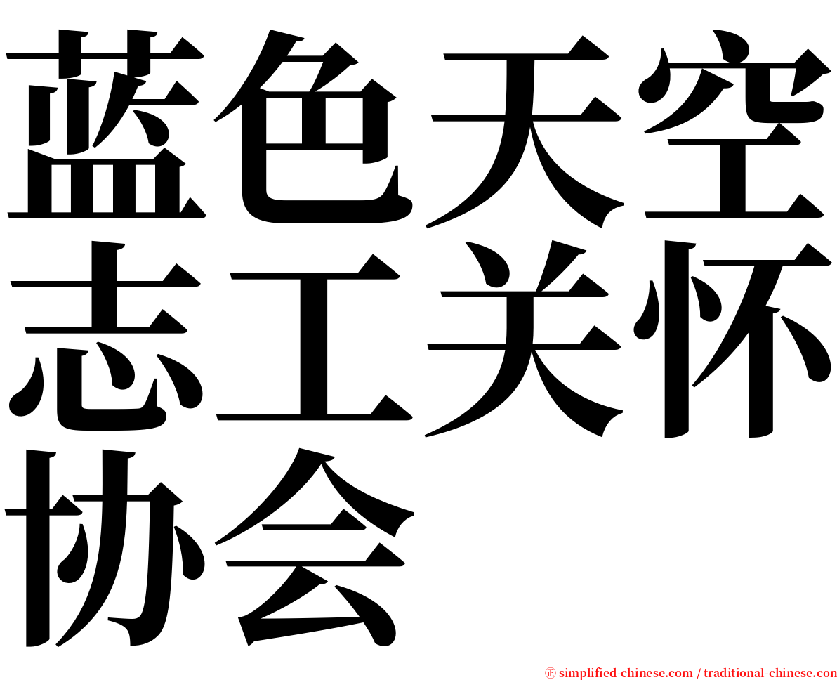 蓝色天空志工关怀协会 serif font