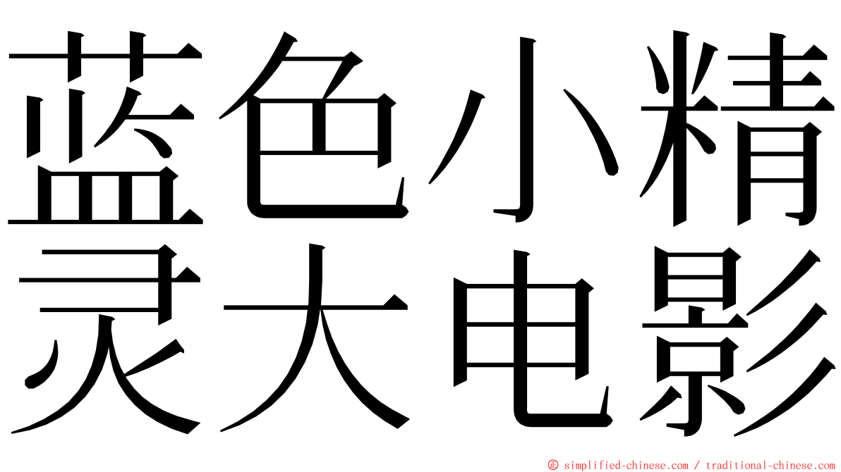 蓝色小精灵大电影 ming font