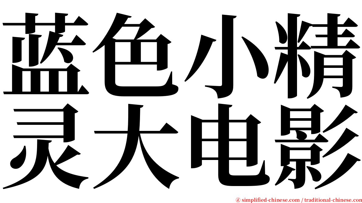 蓝色小精灵大电影 serif font