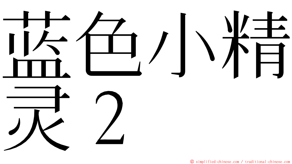 蓝色小精灵２ ming font