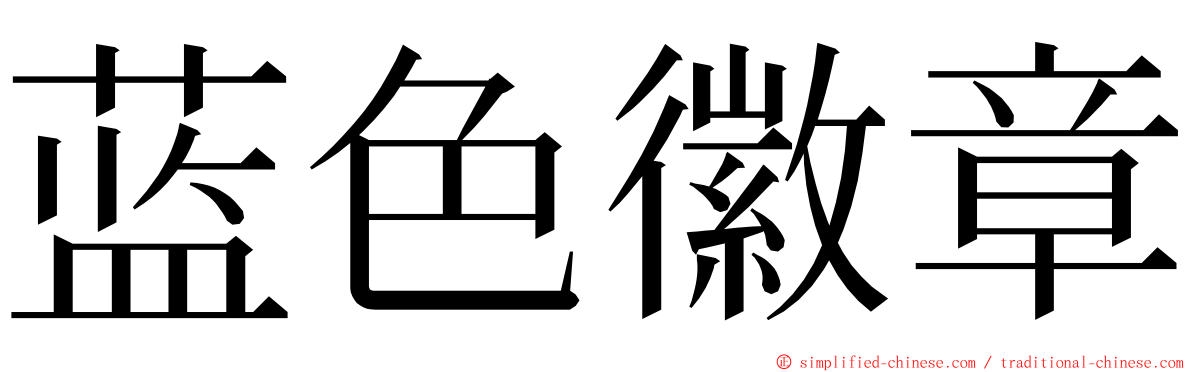 蓝色徽章 ming font