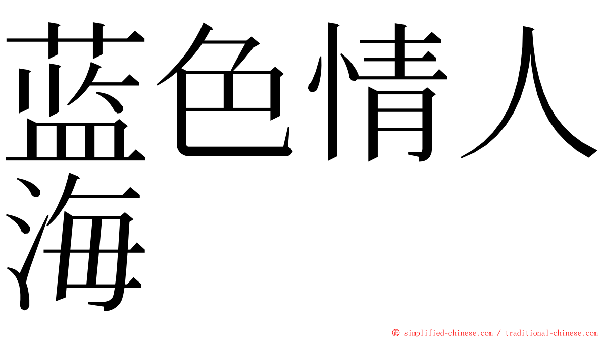 蓝色情人海 ming font