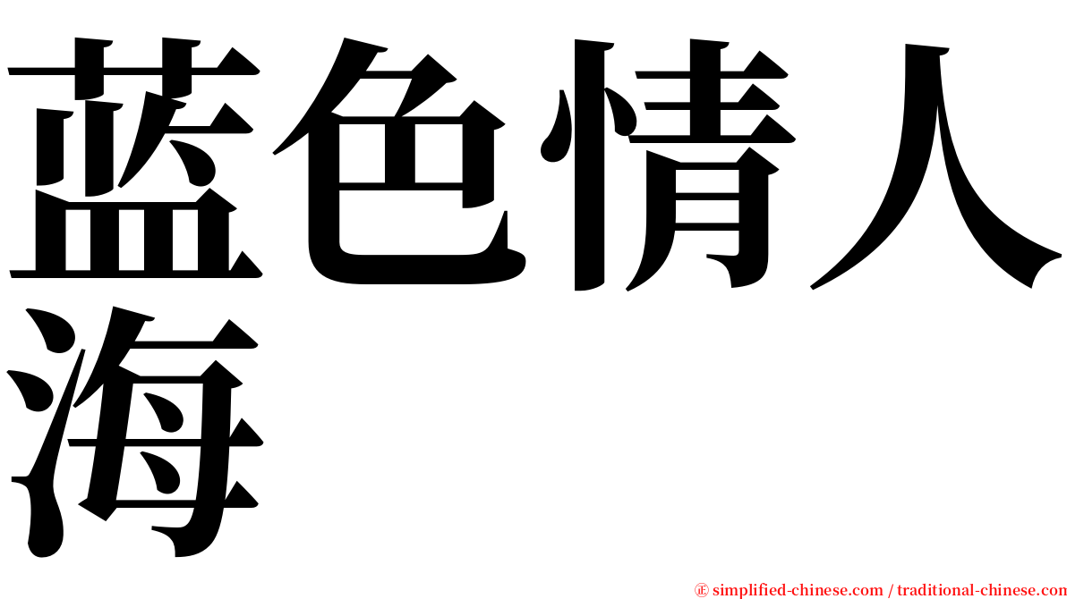 蓝色情人海 serif font