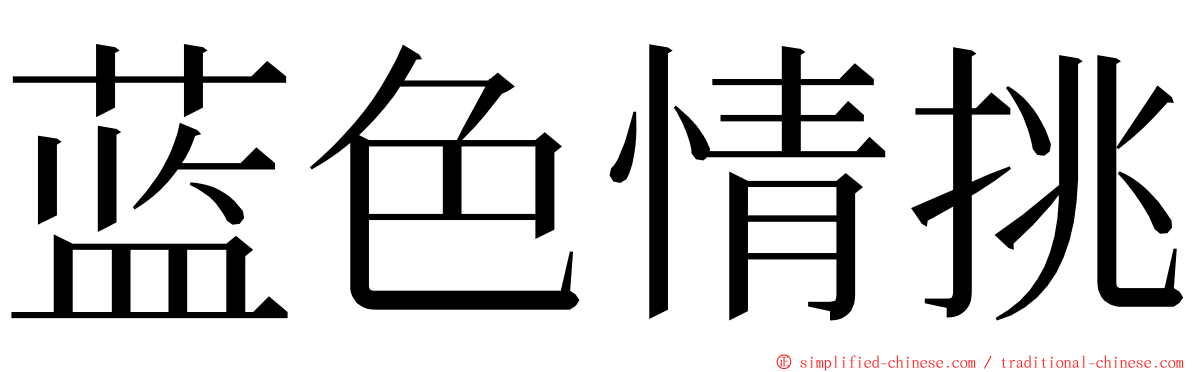 蓝色情挑 ming font