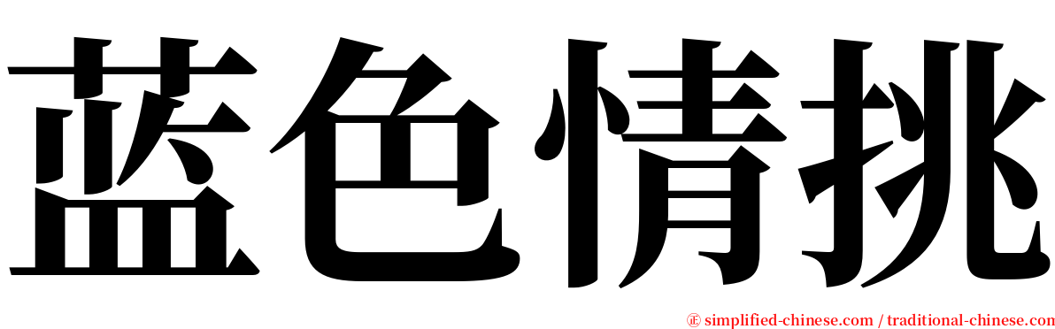 蓝色情挑 serif font