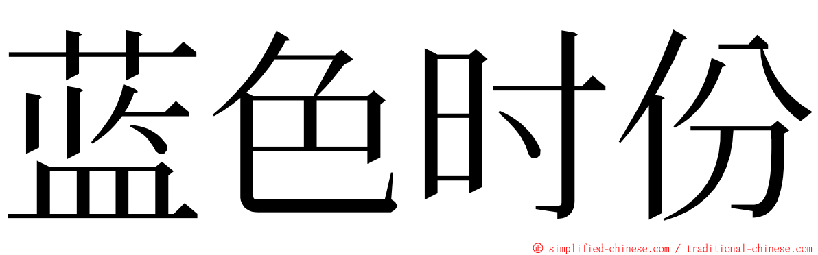 蓝色时份 ming font