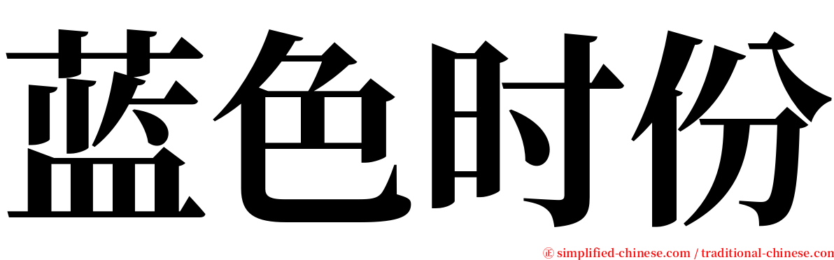 蓝色时份 serif font