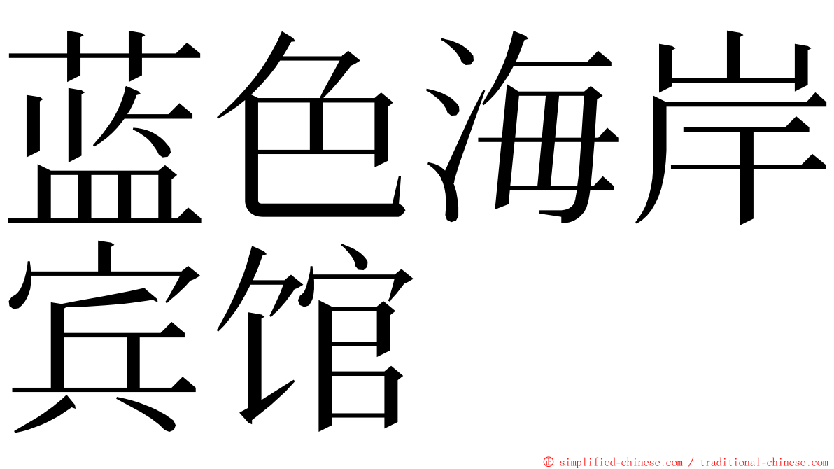 蓝色海岸宾馆 ming font