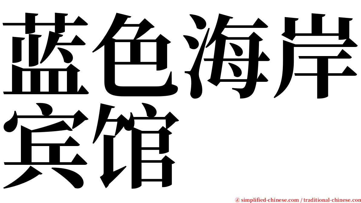 蓝色海岸宾馆 serif font