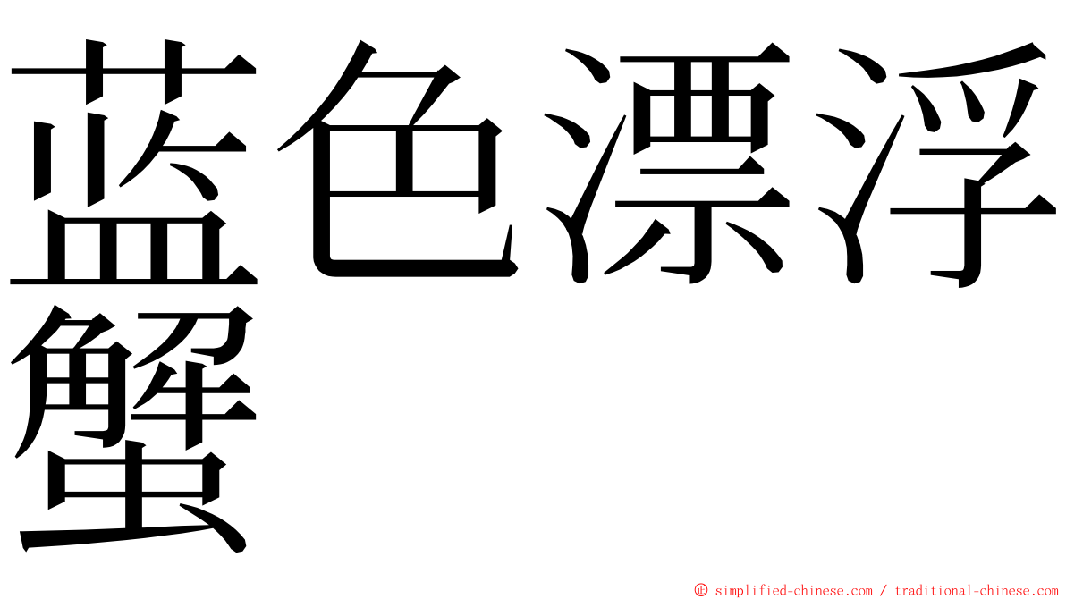 蓝色漂浮蟹 ming font