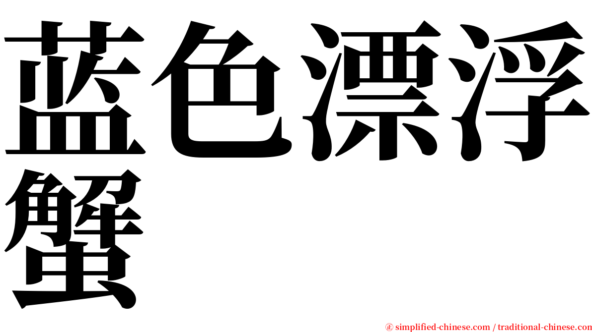 蓝色漂浮蟹 serif font