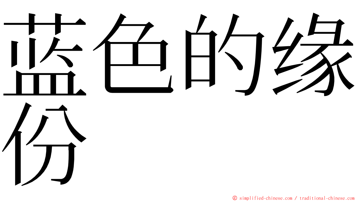 蓝色的缘份 ming font