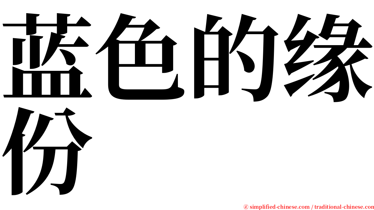 蓝色的缘份 serif font