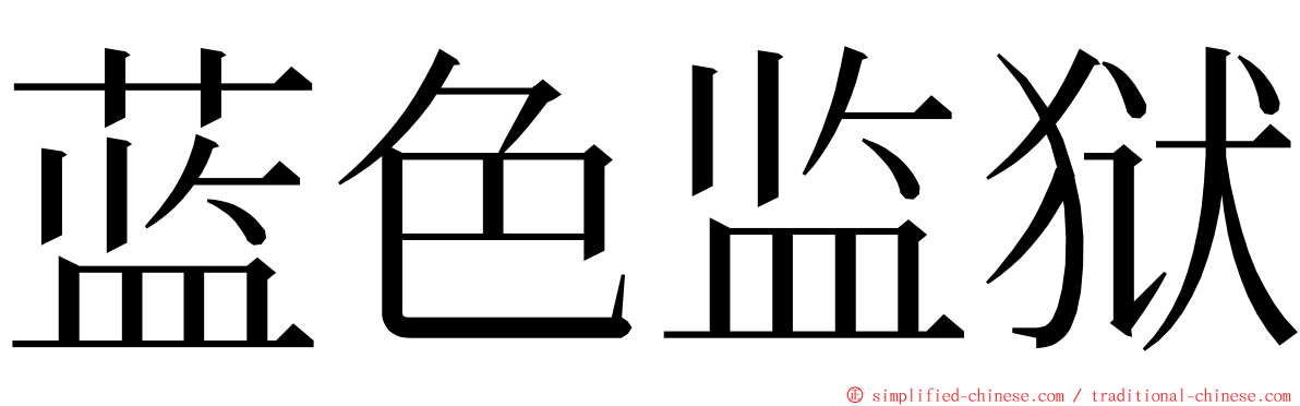 蓝色监狱 ming font