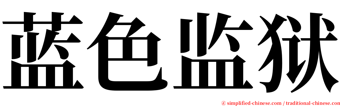 蓝色监狱 serif font