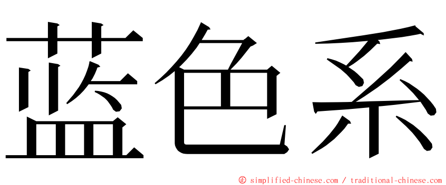 蓝色系 ming font