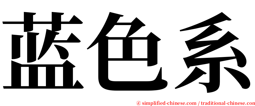 蓝色系 serif font