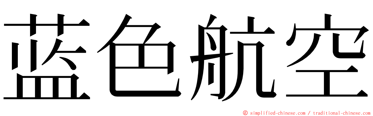 蓝色航空 ming font