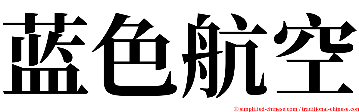 蓝色航空 serif font