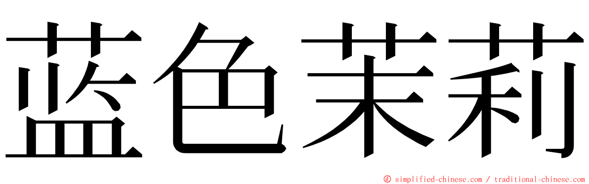 蓝色茉莉 ming font