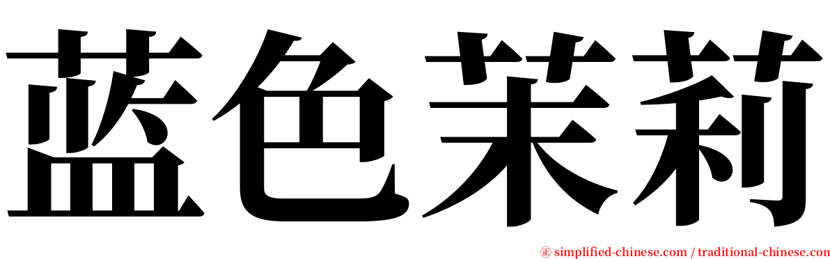 蓝色茉莉 serif font