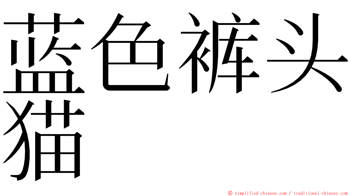 蓝色裤头猫 ming font