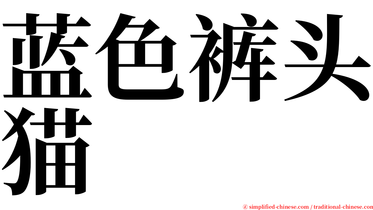 蓝色裤头猫 serif font