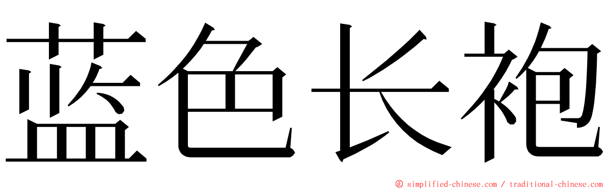 蓝色长袍 ming font